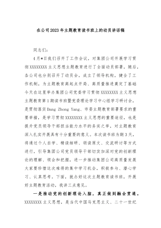 在公司2023年主题教育读书班上的动员讲话稿
