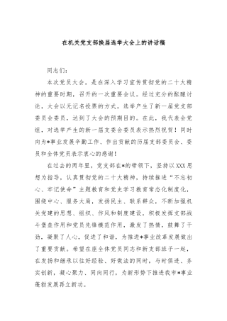 在机关党支部换届选举大会上的讲话稿