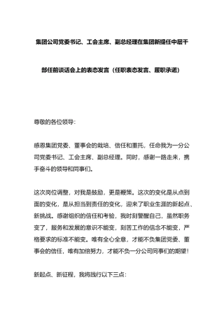 在集团新提任中层干部任前谈话会上的表态发言（任职表态发言、履职承诺）