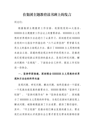 在集团主题教育读书班上的发言