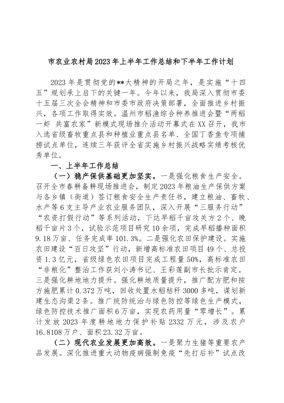 市农业农村局2023年上半年工作总结和下半年工作计划_第1页