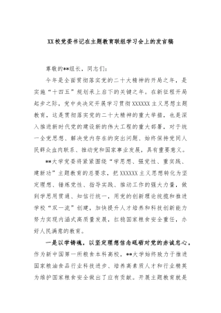 校党委书记在主题教育联组学习会上的发言稿