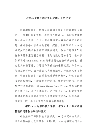 在纪检监察干部在研讨交流会上的发言