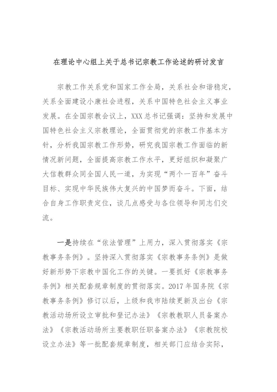 在理论中心组上总书记宗教工作论述的研讨发言_第1页