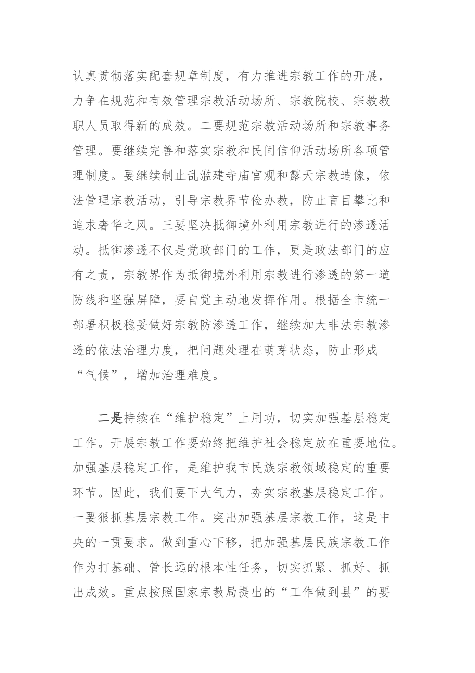 在理论中心组上总书记宗教工作论述的研讨发言_第2页