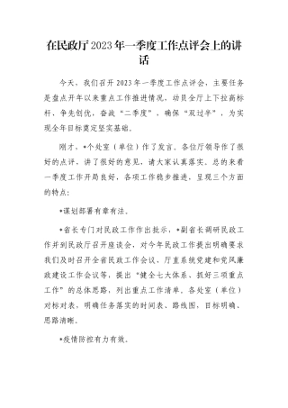 在民政厅2023年一季度工作点评会上的讲话
