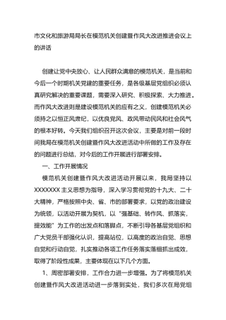 在模范机关创建暨作风大改进推进会议上的讲话