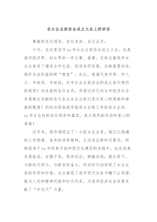 在女企业家协会成立大会上的讲话