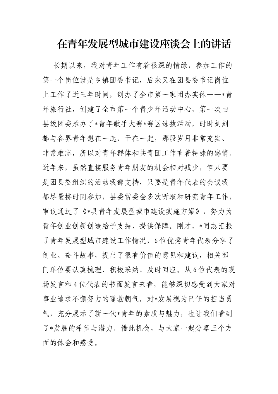 在青年发展型城市建设座谈会上的讲话_第1页