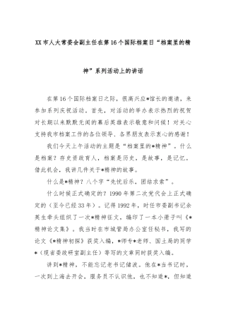 市人大常委会副主任在第16个国际档案日“档案里的精神”系列活动上的讲话