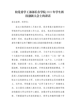 校党委学工部部长在学院2023年学生科技创新大会上的讲话