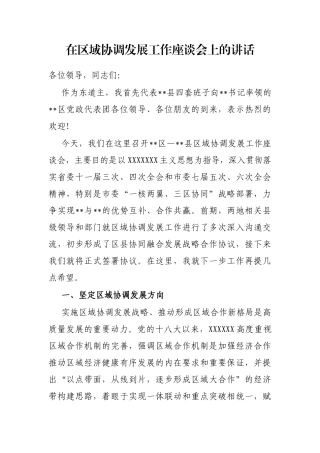 在区域协调发展工作座谈会上的讲话
