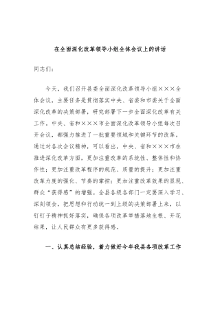 在全面深化改革领导小组全体会议上的讲话