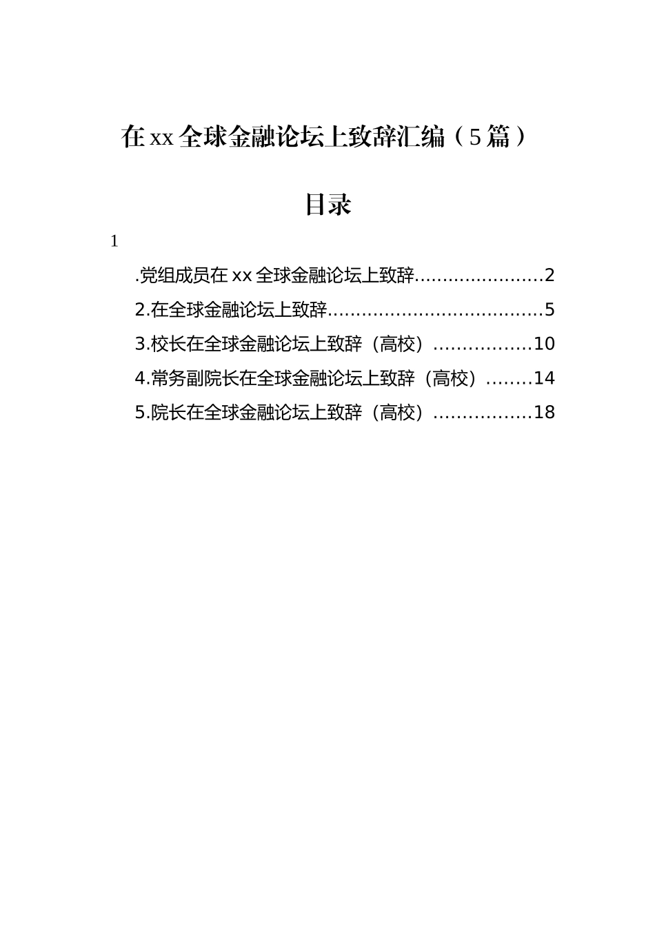 在全球金融论坛上致辞汇编（5篇）_第1页