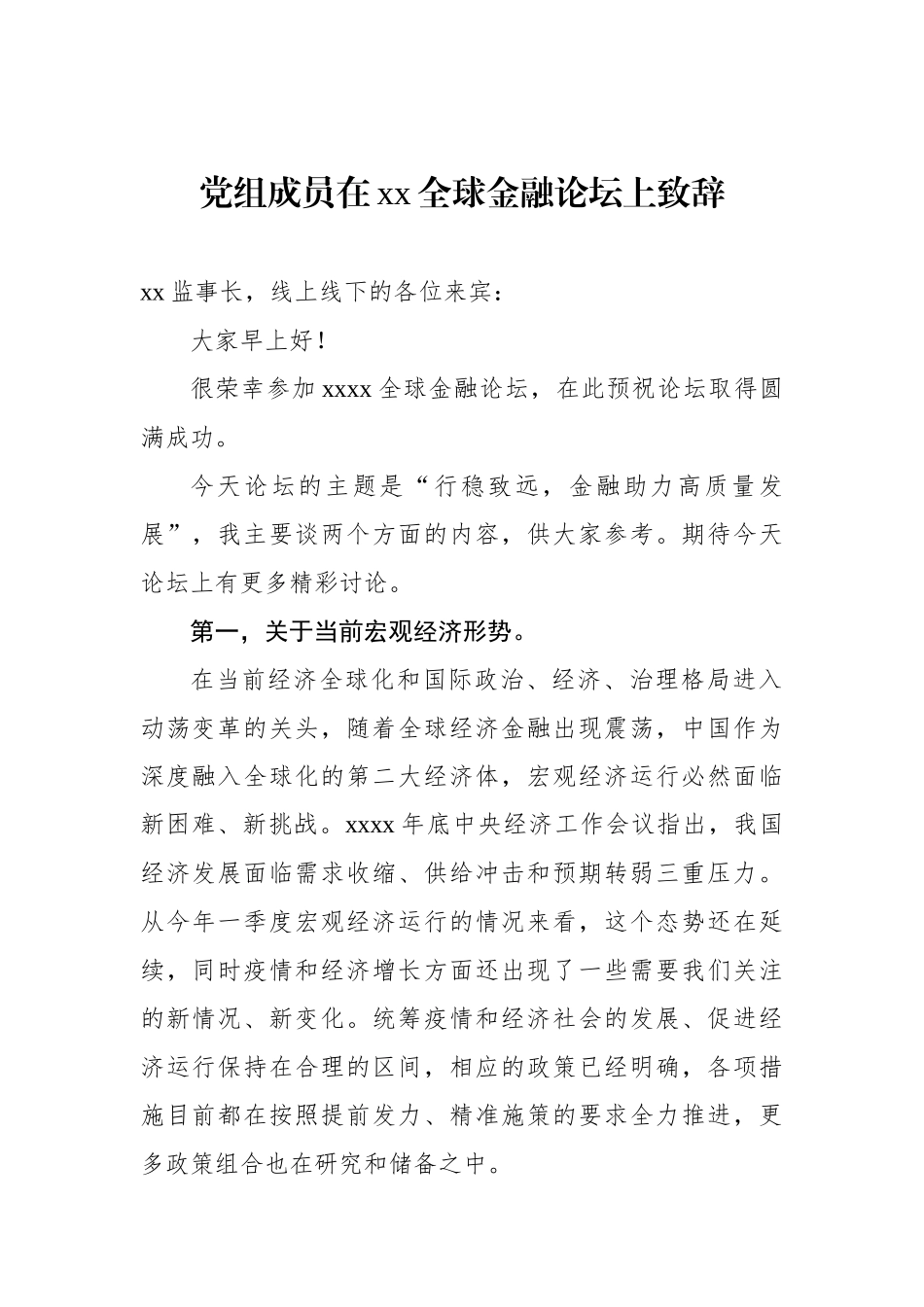 在全球金融论坛上致辞汇编（5篇）_第2页