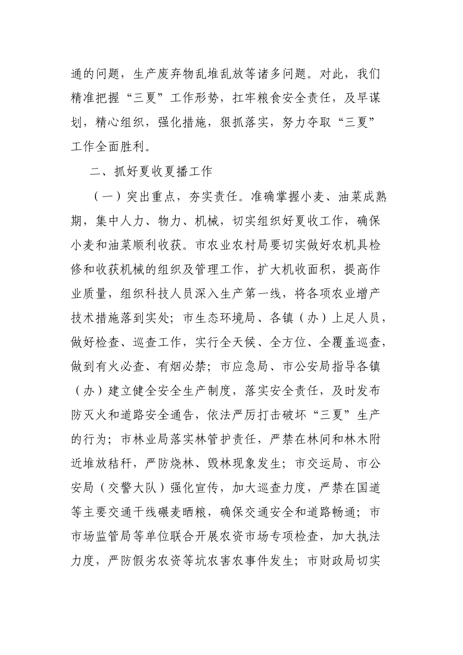 在全市“三夏”暨全年粮食生产工作上的发言_第2页
