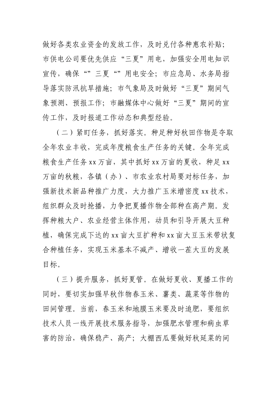 在全市“三夏”暨全年粮食生产工作上的发言_第3页