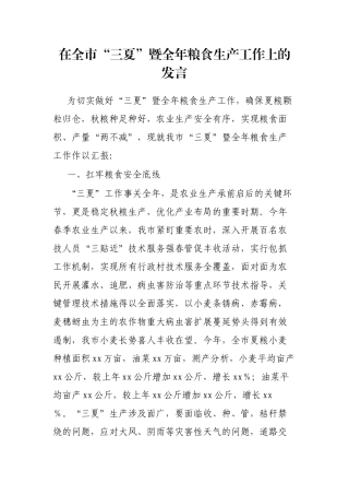在全市“三夏”暨全年粮食生产工作上的发言