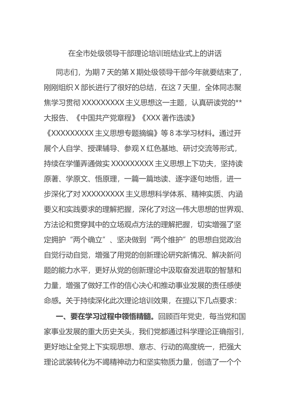 在全市处级领导干部理论培训班结业式上的讲话_第1页