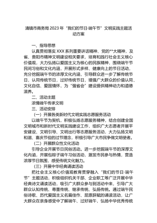 市商务局2023年“我们的节日·端午节”文明实践主题活动方案