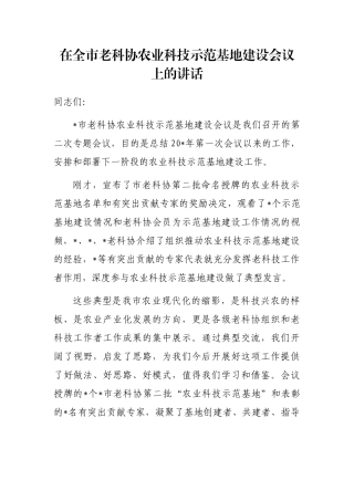 在全市老科协农业科技示范基地建设会议上的讲话