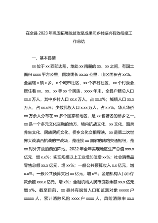 在全县2023年巩固拓展脱贫攻坚成果同乡村振兴有效衔接工作总结