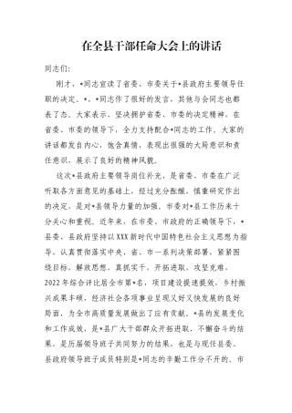在全县干部任命大会上的讲话