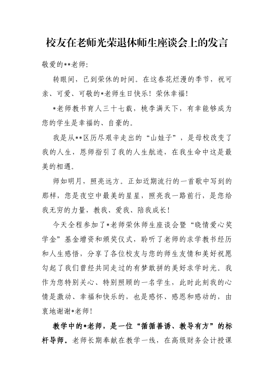 校友在老师光荣退休师生座谈会上的发言_第1页