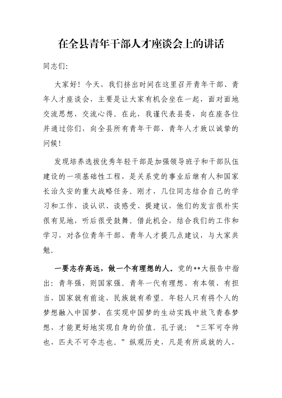在全县青年干部人才座谈会上的讲话_第1页