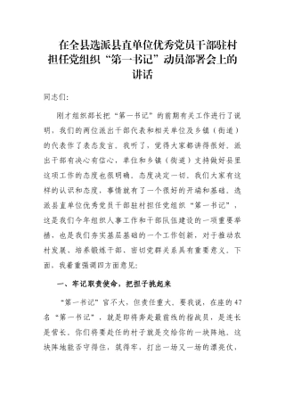 在全县选派县直单位优秀党员干部驻村担任党组织“第一书记”动员部署会上的讲话