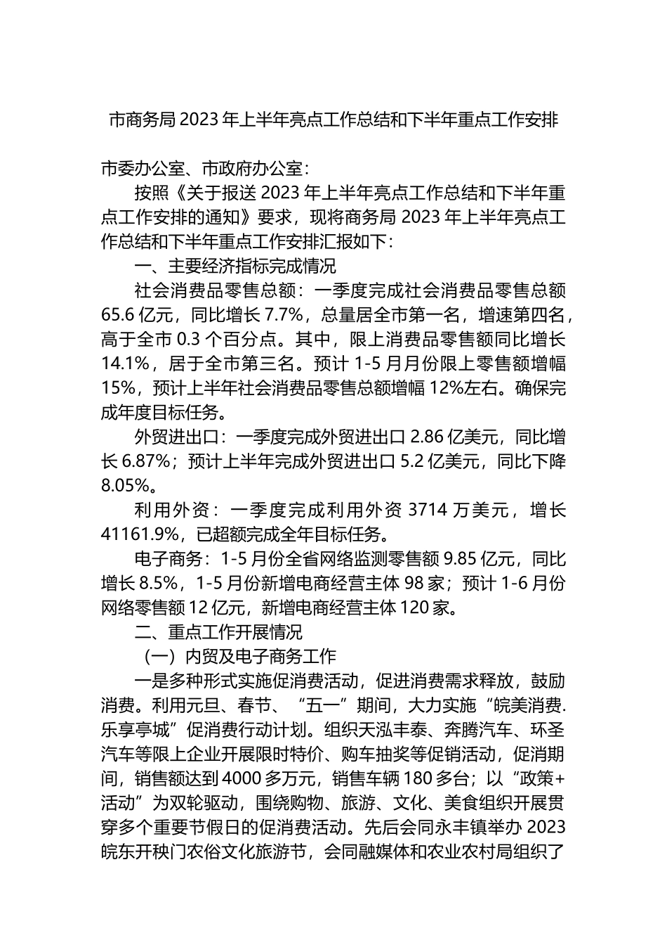 市商务局2023年上半年亮点工作总结和下半年重点工作安排（计划）_第1页