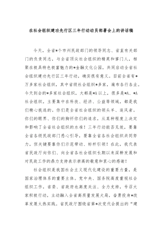 在社会组织建功先行区三年行动动员部署会上的讲话稿