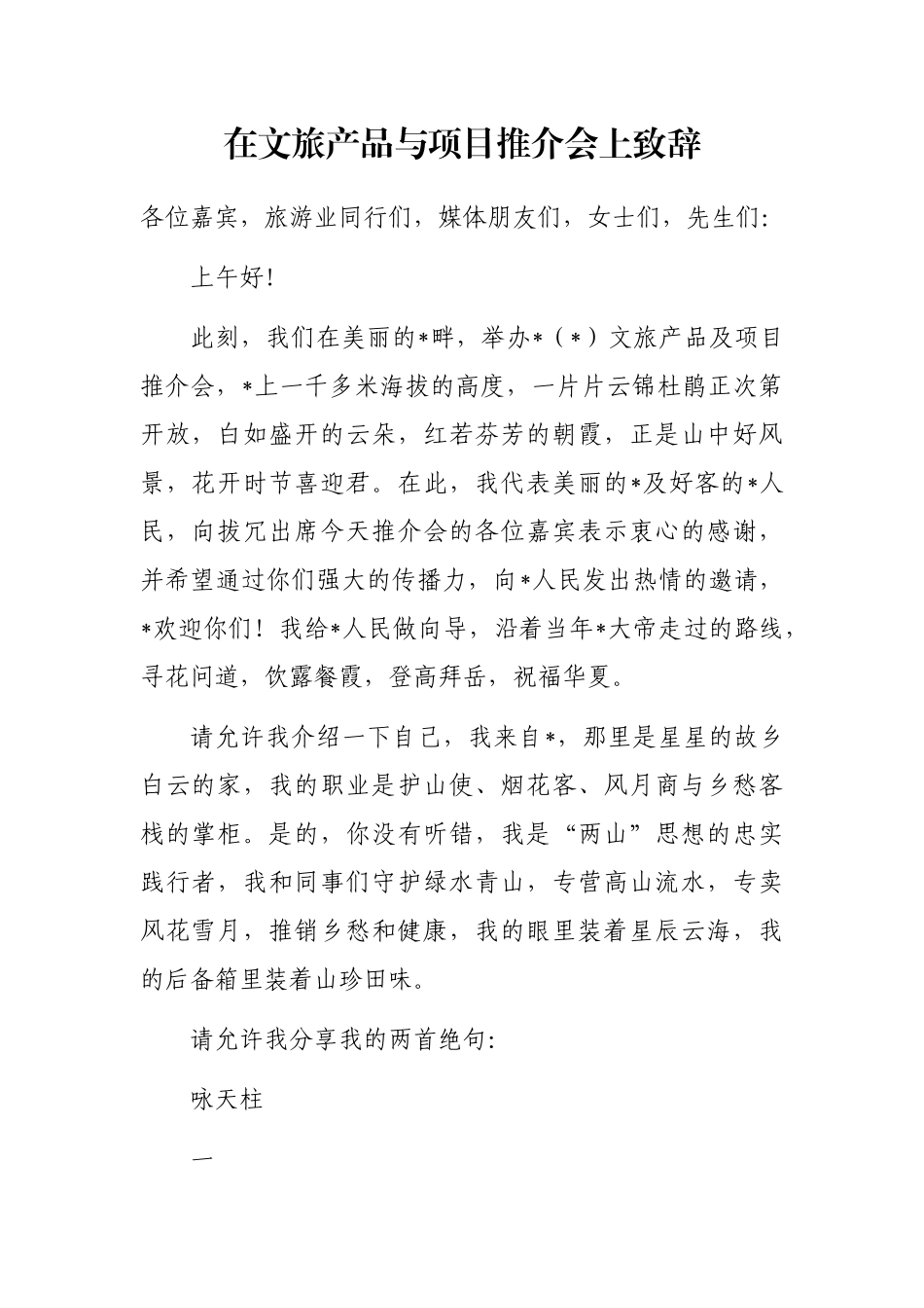 在文旅产品与项目推介会上致辞_第1页