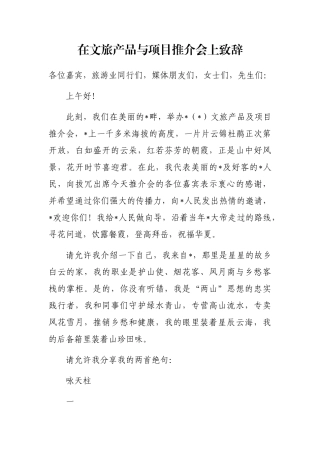 在文旅产品与项目推介会上致辞