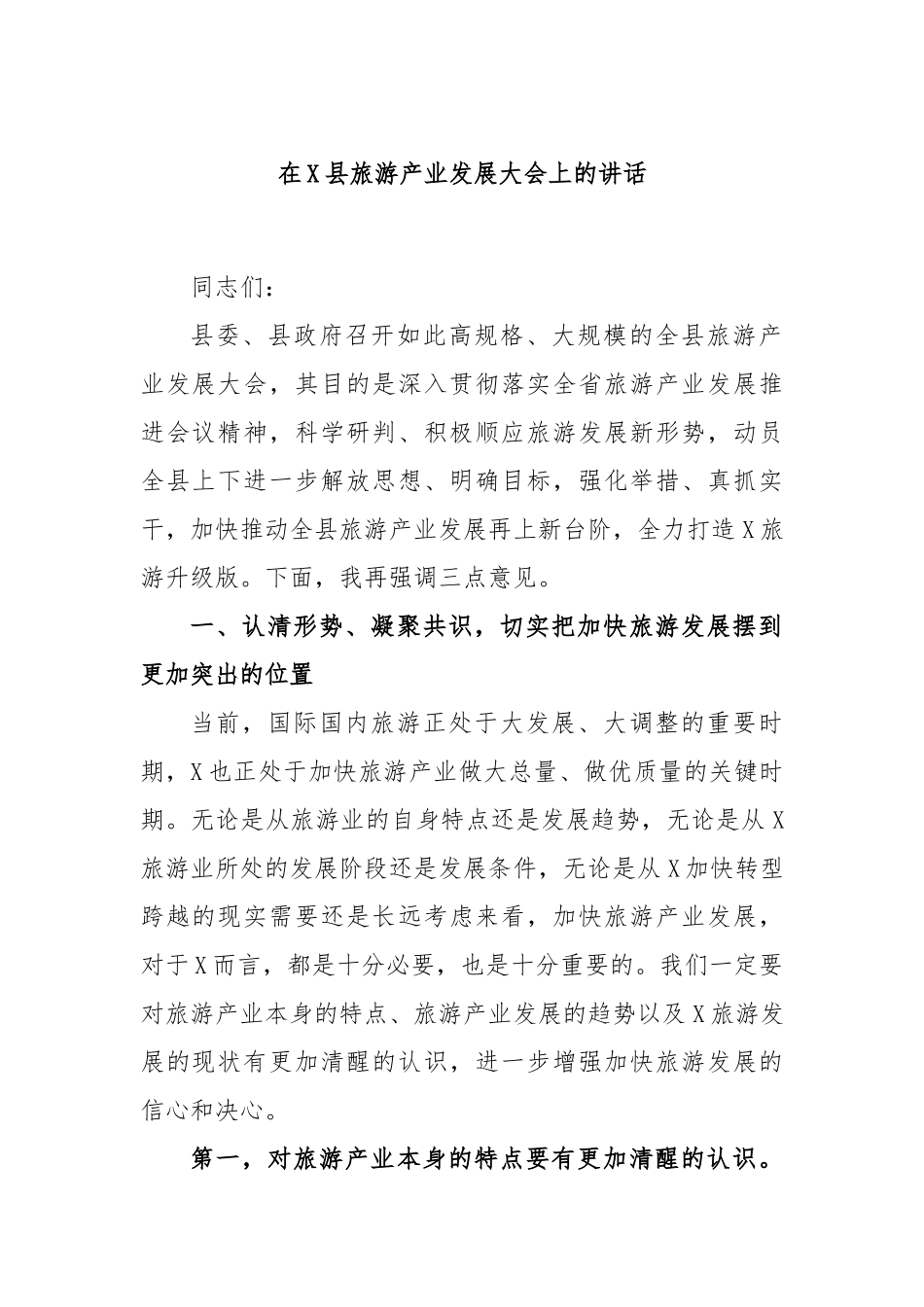 在县旅游产业发展大会上的讲话_第1页