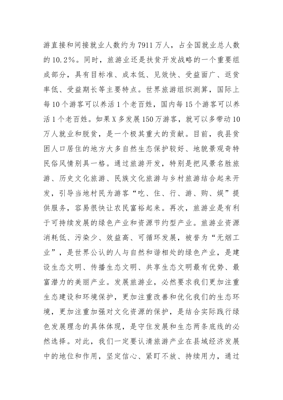 在县旅游产业发展大会上的讲话_第3页