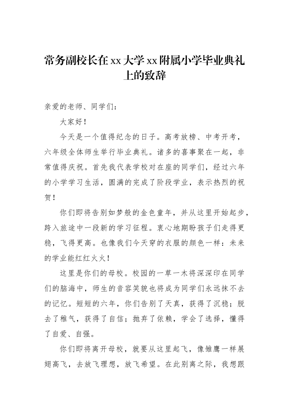 校长、常务副校长在小学毕业班座谈会上的讲话汇编（4篇）（学校-小学）_第2页