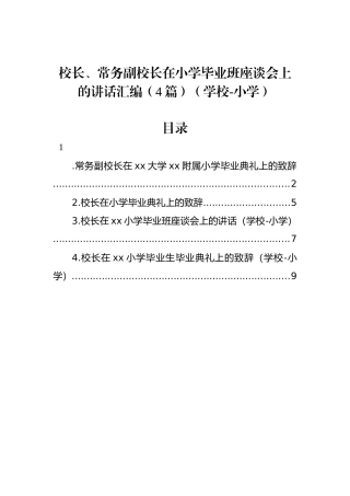 校长、常务副校长在小学毕业班座谈会上的讲话汇编（4篇）（学校-小学）