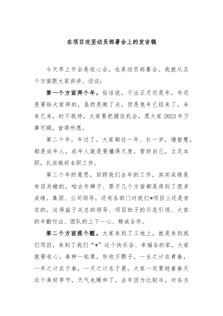 在项目攻坚动员部署会上的发言稿