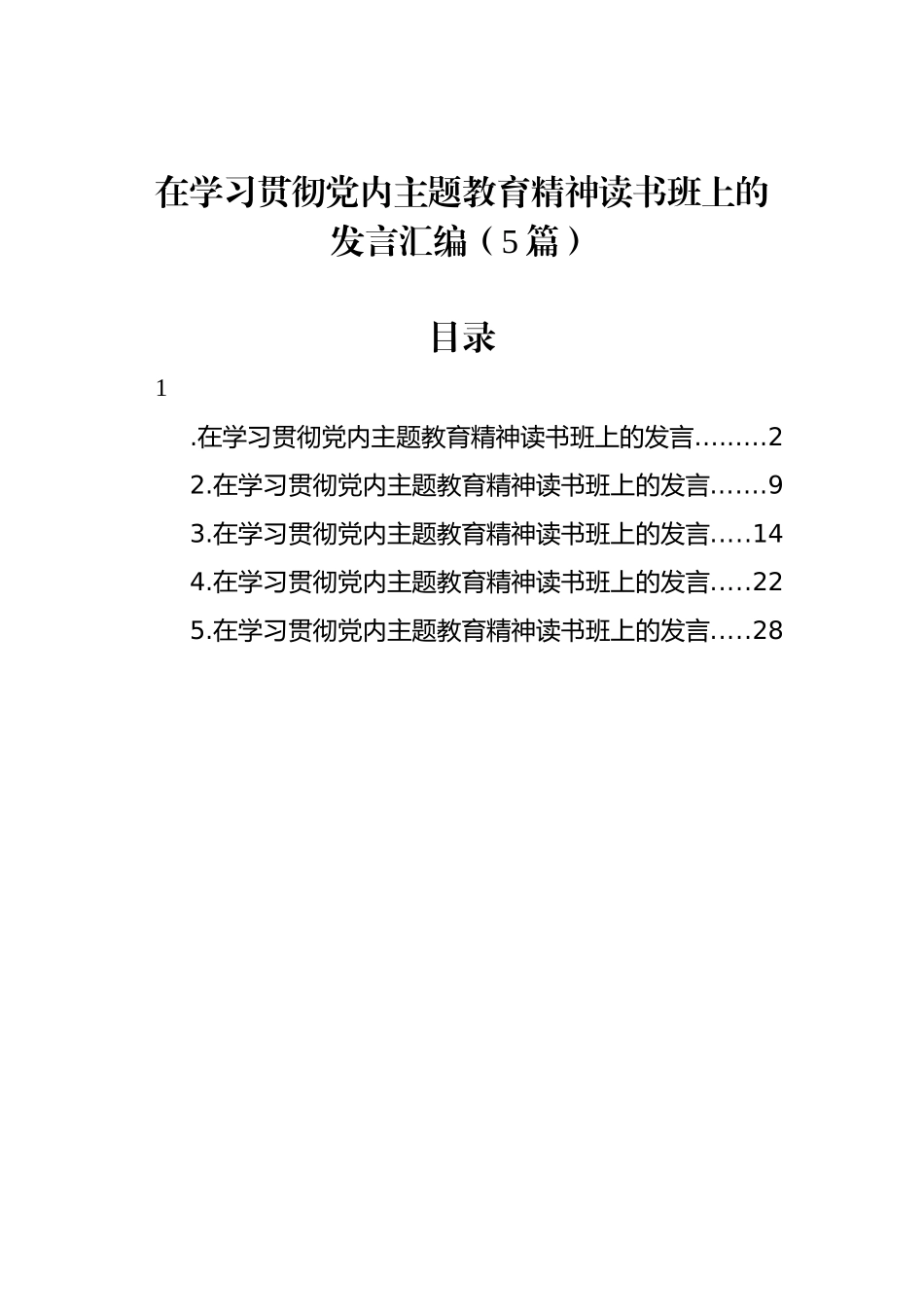 在学习贯彻党内主题教育精神读书班上的发言汇编（5篇）_第1页
