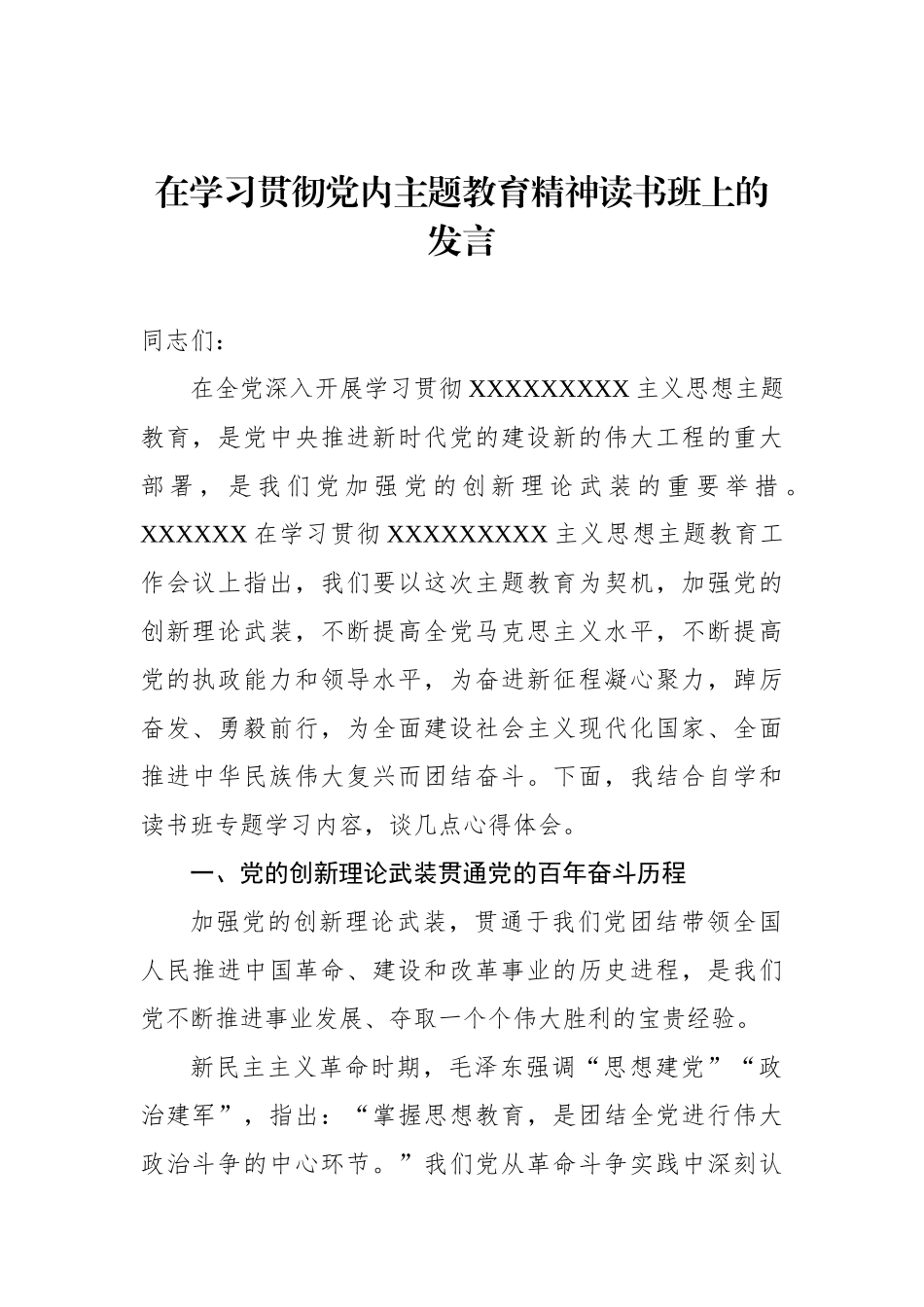 在学习贯彻党内主题教育精神读书班上的发言汇编（5篇）_第2页