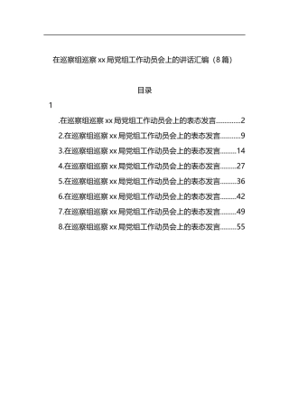 在巡察组巡察xx局党组工作动员会上的讲话汇编（8篇）