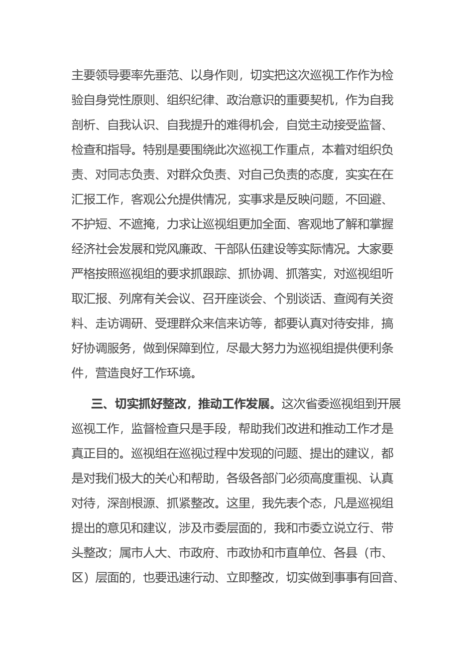 在巡视工作动员会上的主持词和讲话_第3页