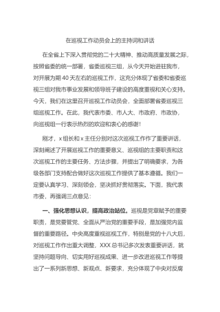 在巡视工作动员会上的主持词和讲话