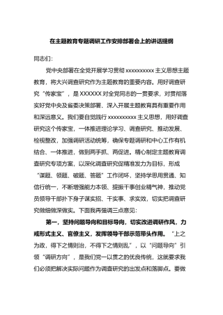 在主题教育专题调研工作安排部署会上的讲话提纲