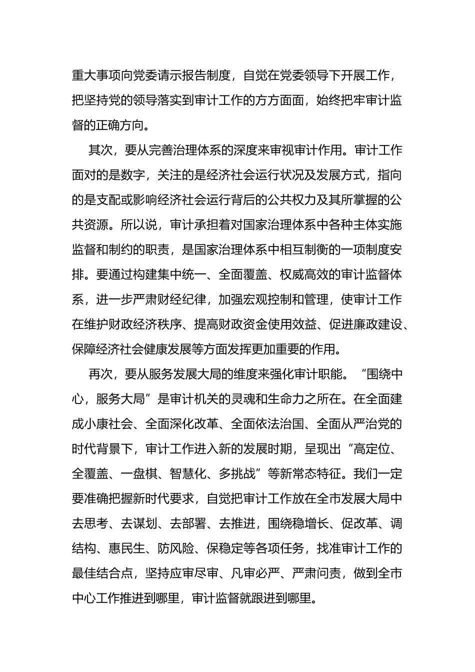 市审计委员会第一次会议讲话_第2页
