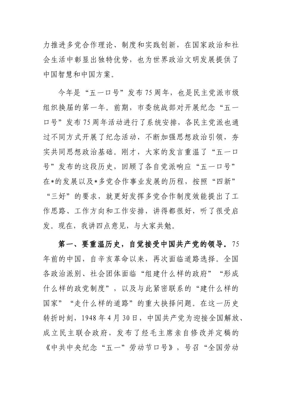 政协党组副书记在纪念中共中央“五一口号”发布75周年座谈会上的讲话_第2页