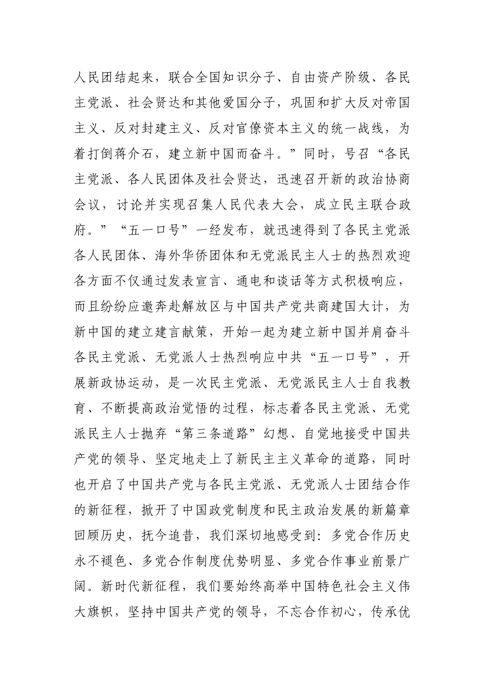 政协党组副书记在纪念中共中央“五一口号”发布75周年座谈会上的讲话_第3页