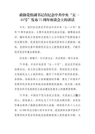 政协党组副书记在纪念中共中央“五一口号”发布75周年座谈会上的讲话