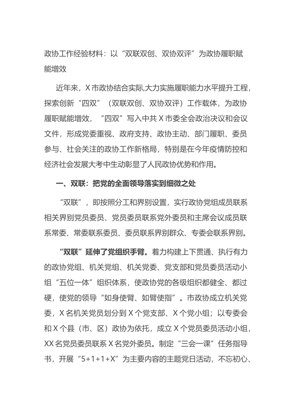 政协工作经验材料：以“双联双创、双协双评”为政协履职赋能增效_第1页